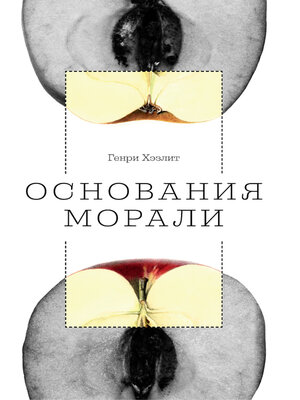 cover image of Основания морали